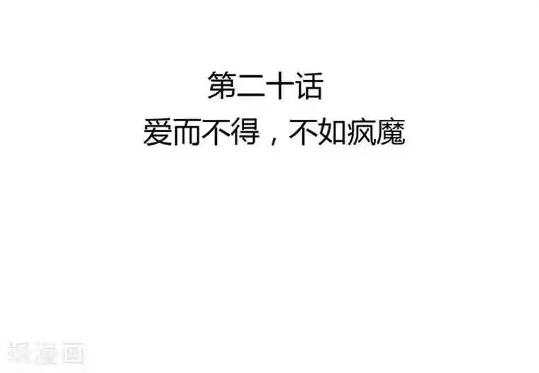 打雷少女第20话 爱而不得，不如疯魔