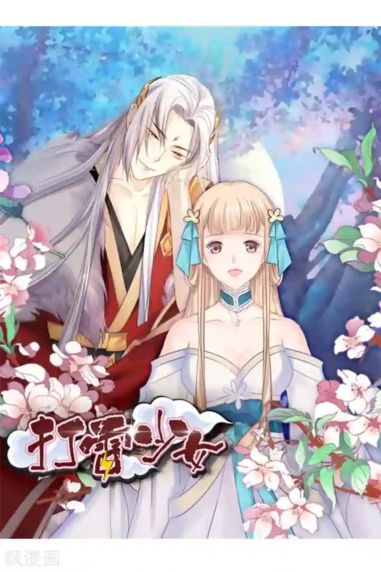 打雷少女第22话 再也无法置身事外