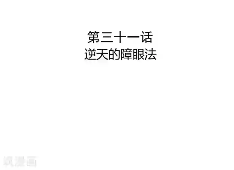 打雷少女第31话 逆天的障眼法