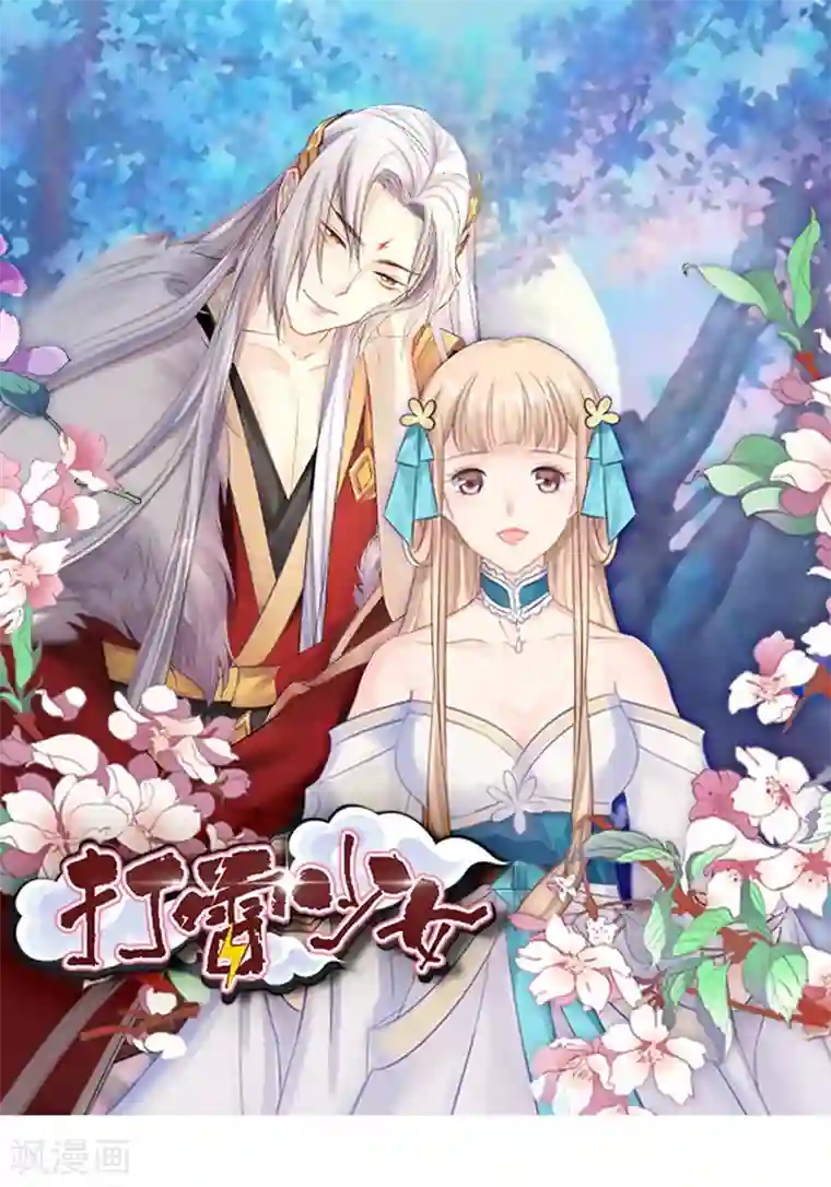 打雷少女第38话 欢迎来到新世界