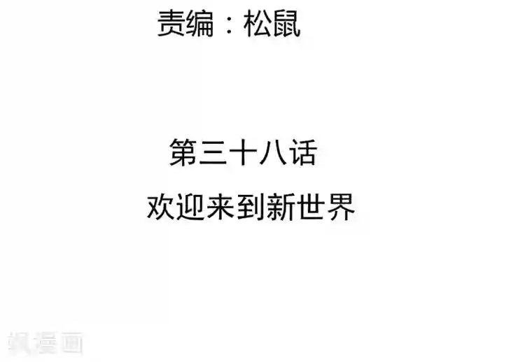 打雷少女第38话 欢迎来到新世界