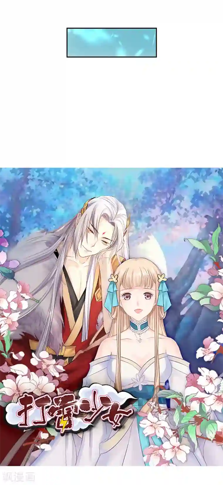 打雷少女第38话 欢迎来到新世界