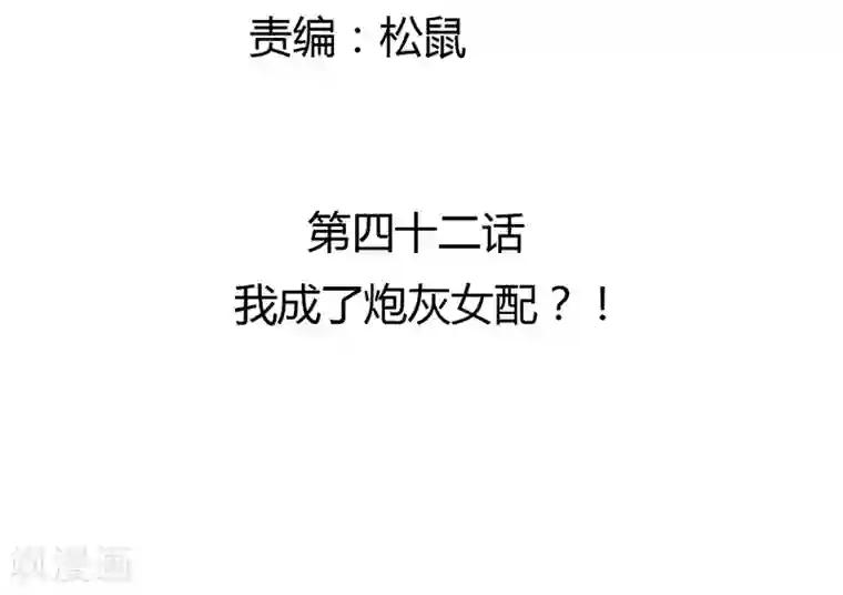 打雷少女第42话 我成了炮灰女配？！