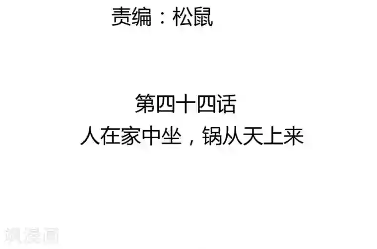 打雷少女第44话 人在家中坐，锅从天上来