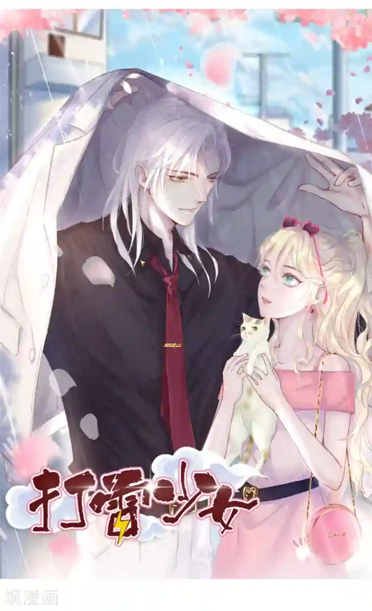 打雷少女第45话 老虎不发威，真当我是Hello Kitty？