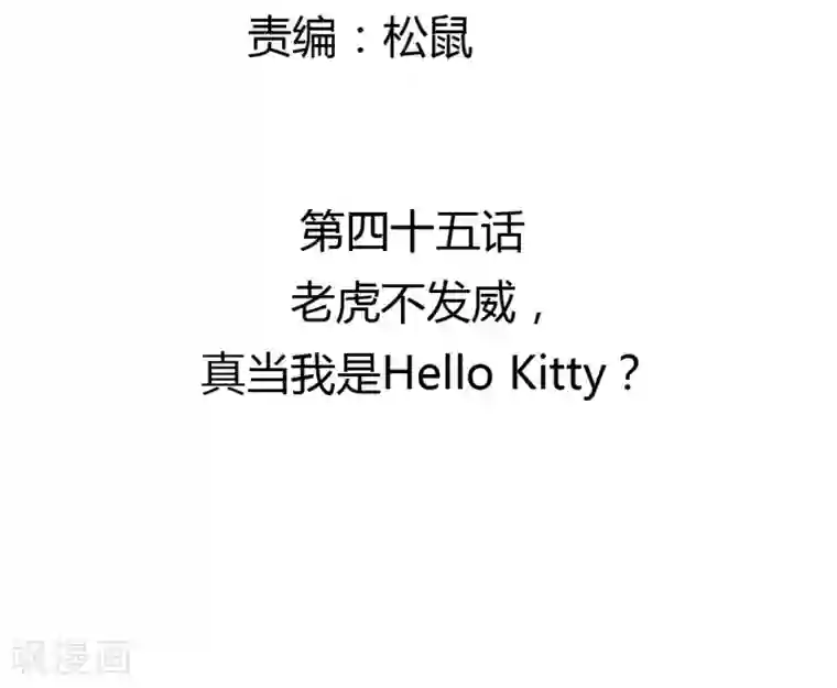 打雷少女第45话 老虎不发威，真当我是Hello Kitty？