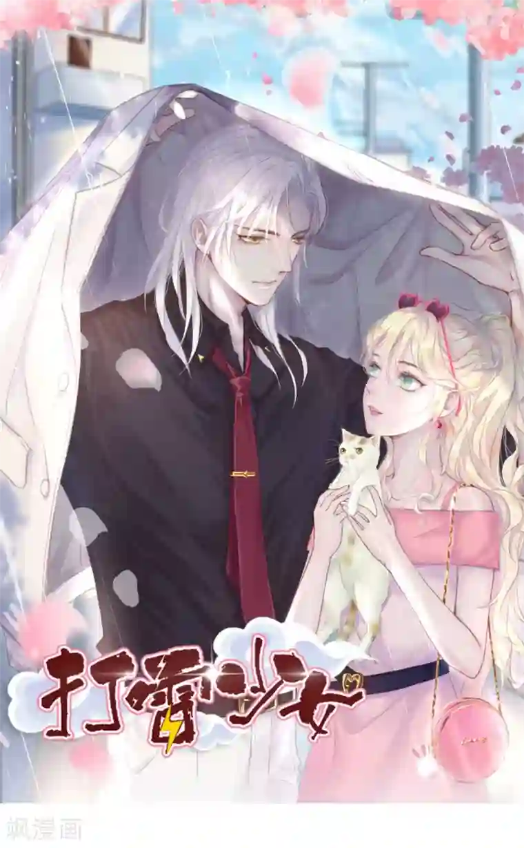 打雷少女第47话 虐渣男，我可是认真的