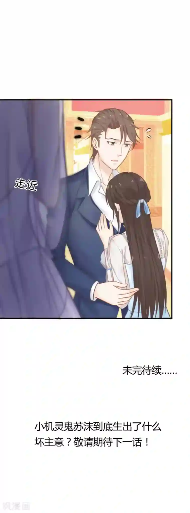 打雷少女第52话 攻略目标——霸总！