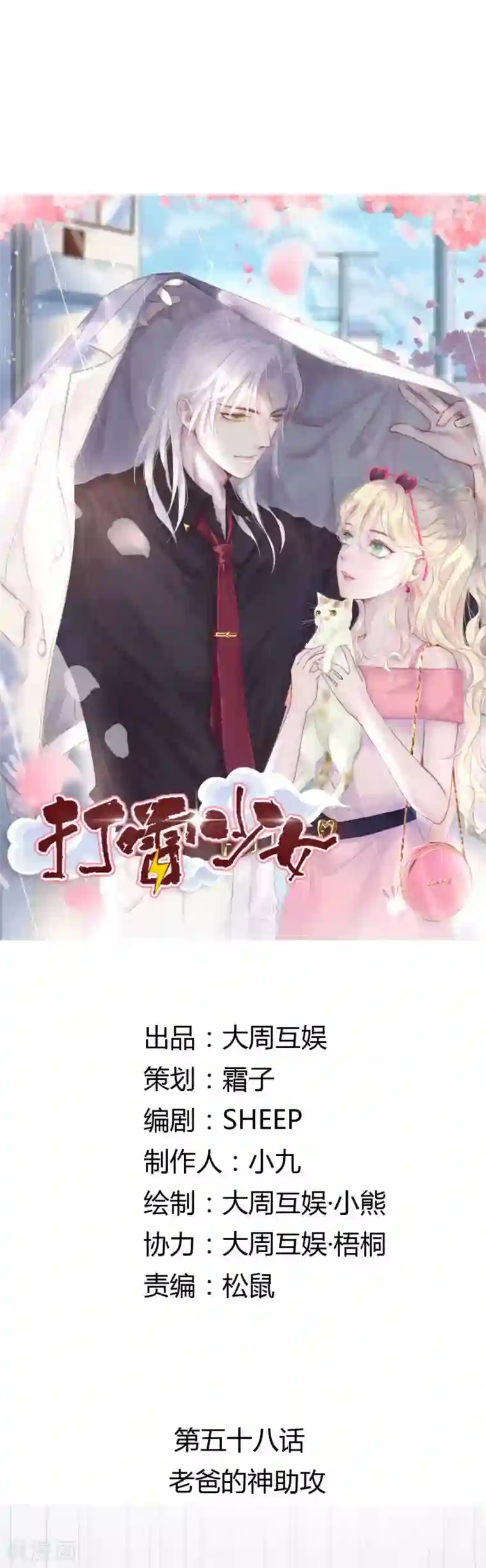 打雷少女第58话 老爸的神助攻