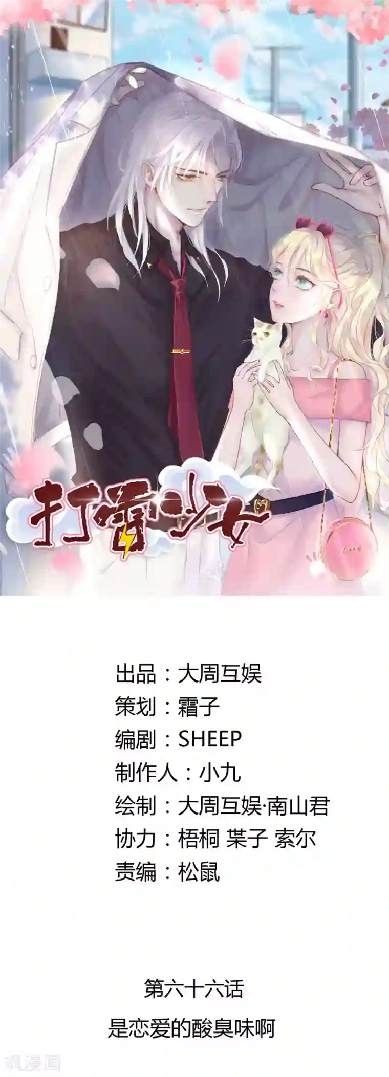 打雷少女第66话 是恋爱的酸臭味啊