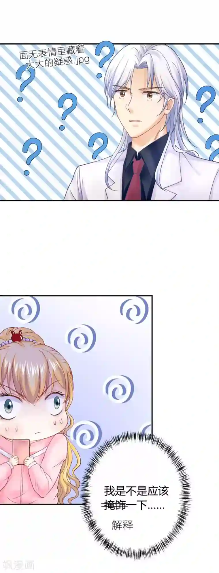 打雷少女第70话 “做贼”的人总会心虚啊