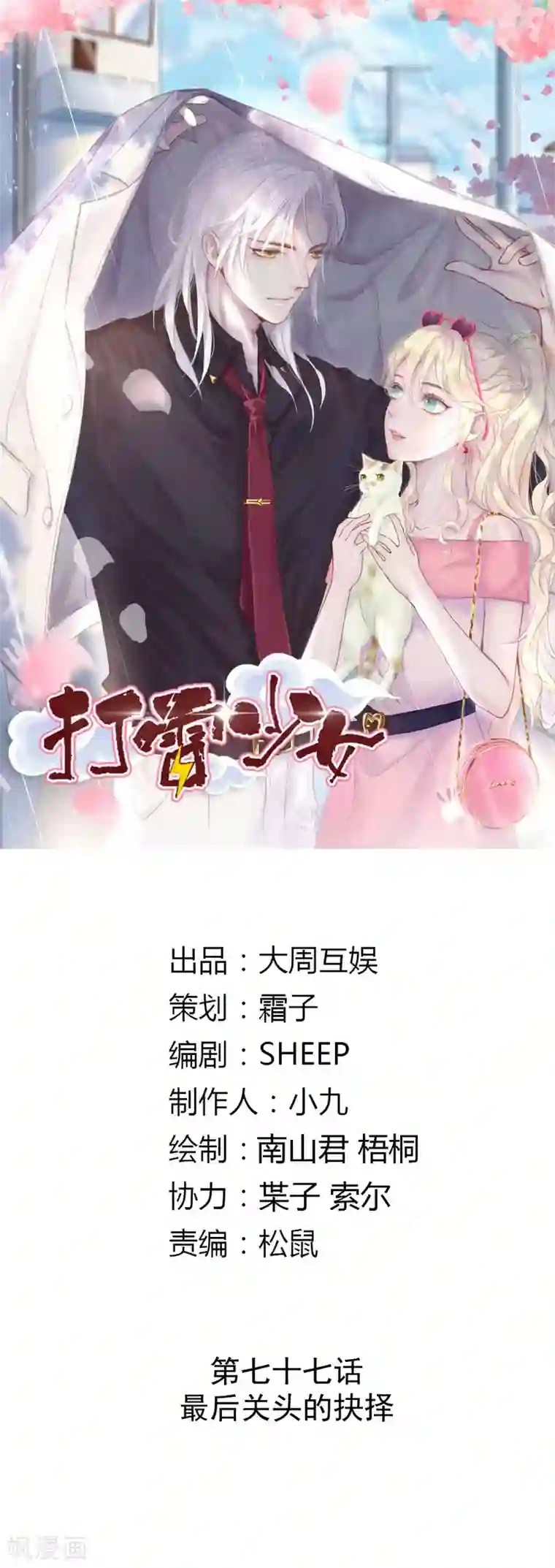 打雷少女第77话 最后关头的抉择