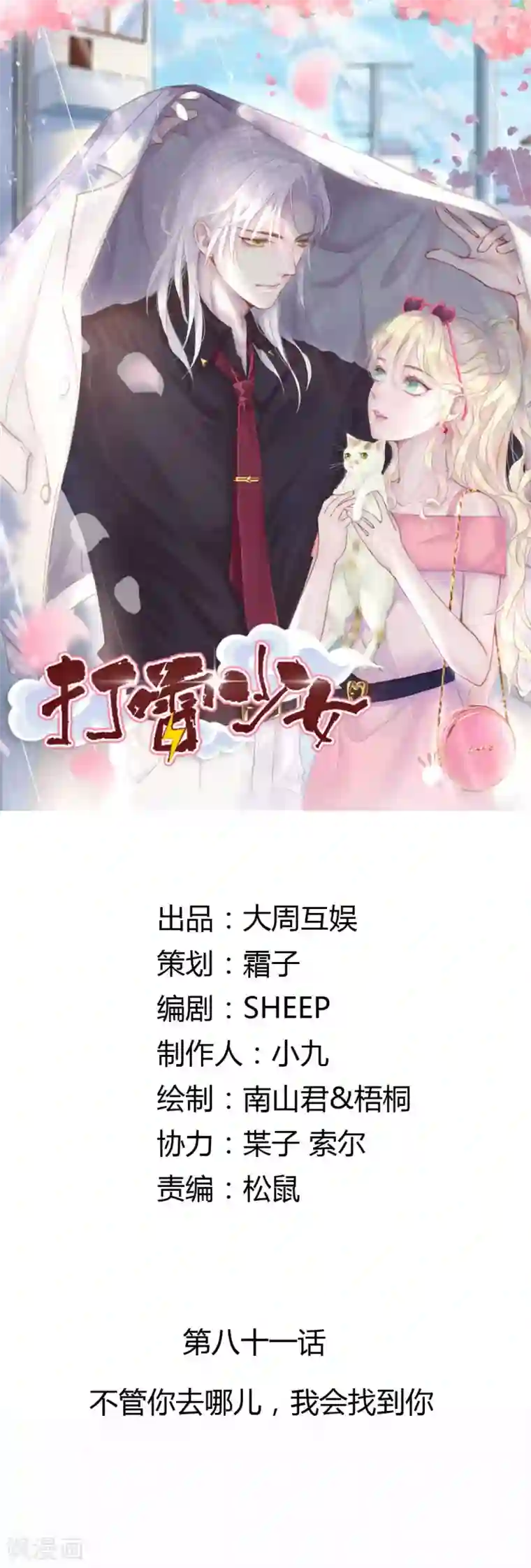 打雷少女第81话 不管你去哪儿，我会找到你