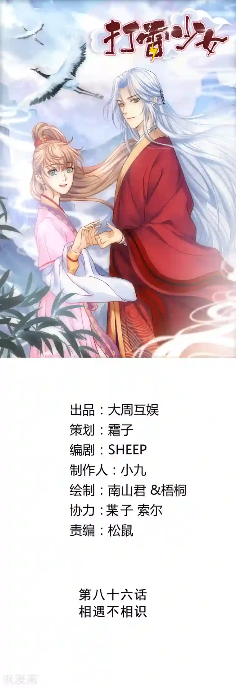 打雷少女第86话 相遇不相识