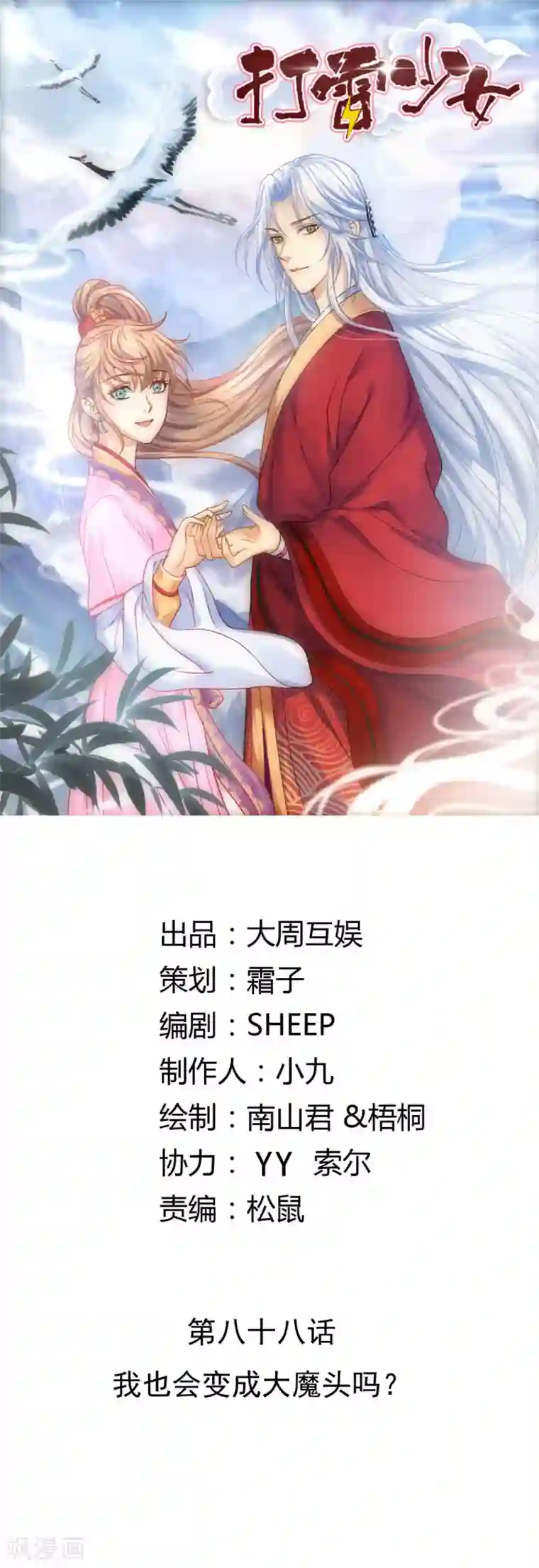 打雷少女第88话 我也会变成大魔头吗？