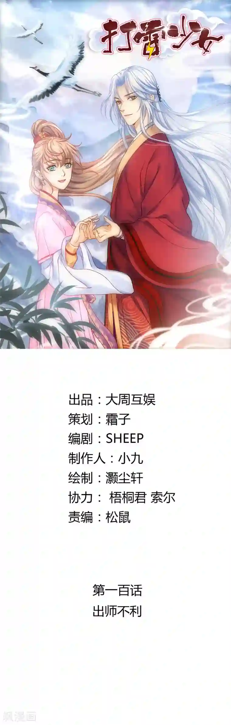 打雷少女第100话 出师不利