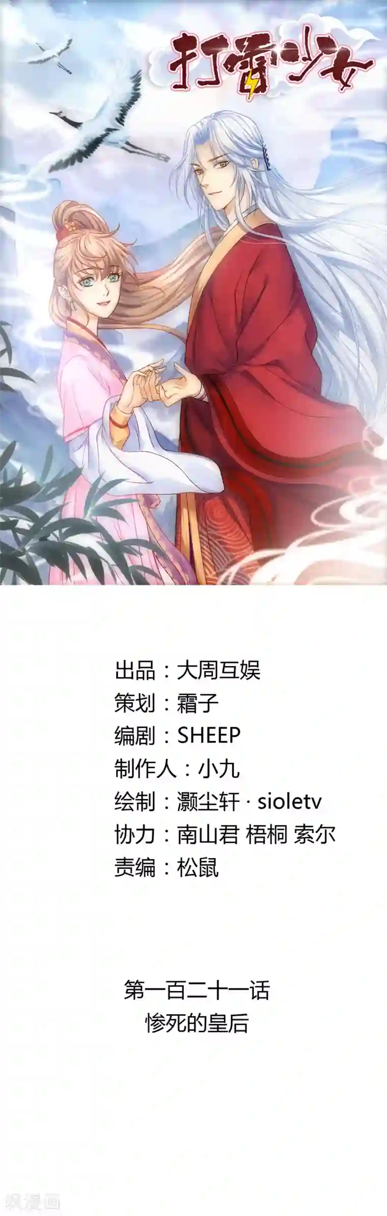 打雷少女第121话 惨死的皇后