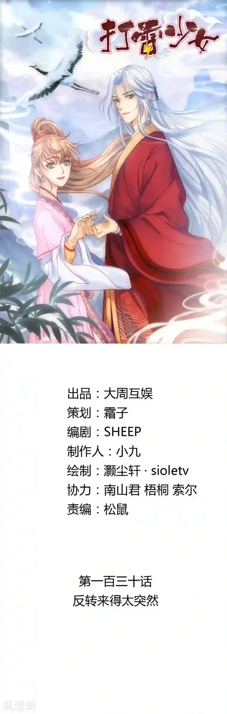 打雷少女第130话 反转来得太突然