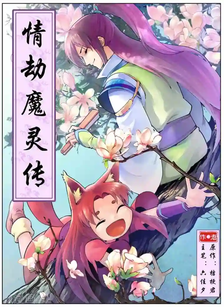 情劫魔灵传第17话