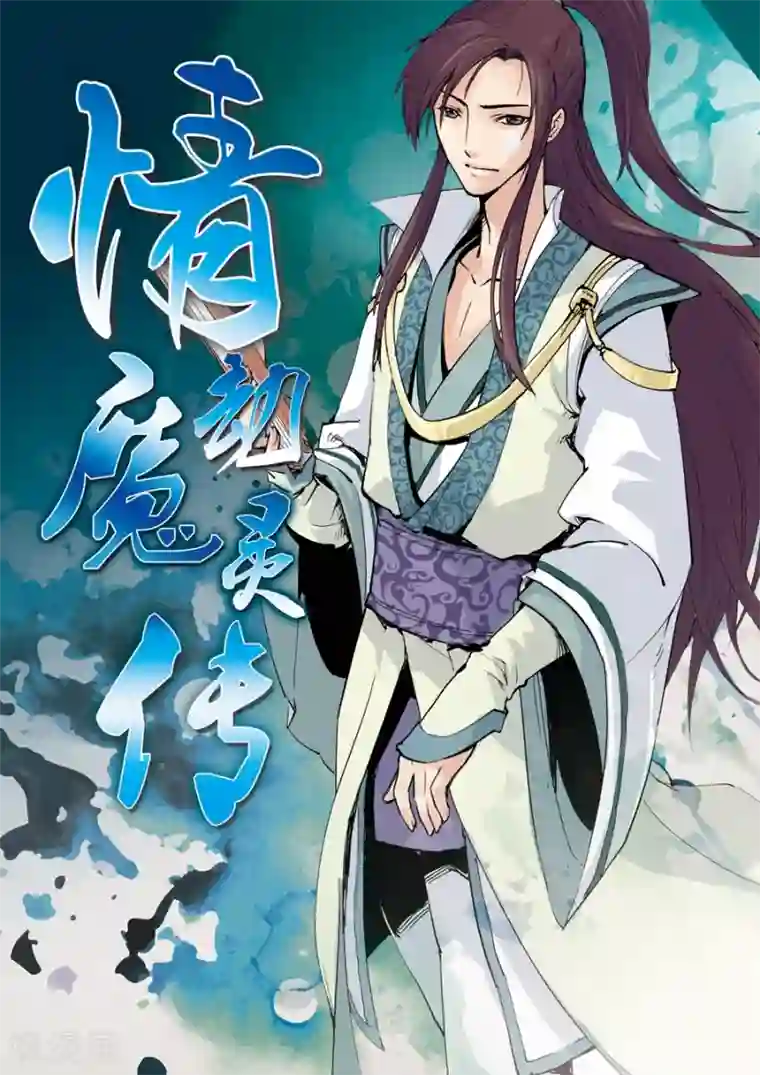 情劫魔灵传第22话