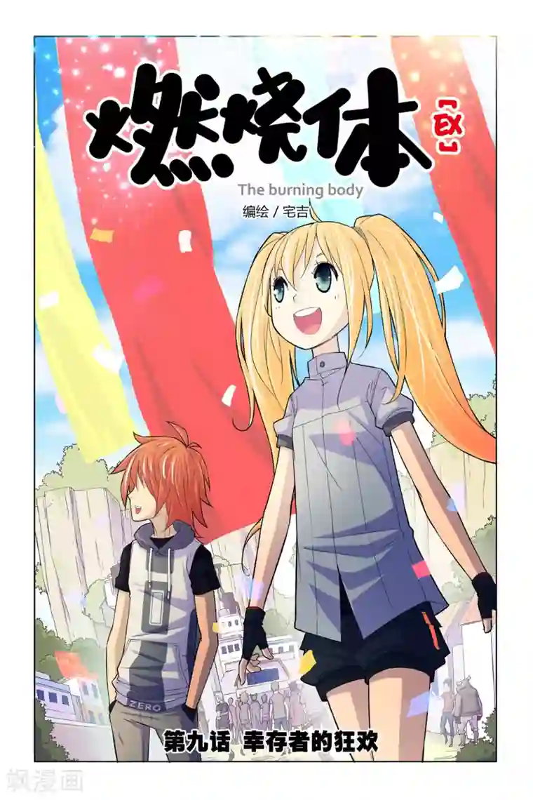 燃烧体EX第9话 幸存者的狂欢