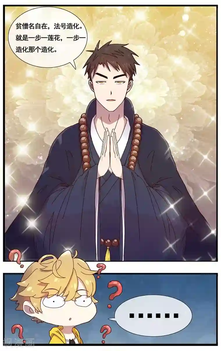 佛系师傅兽系徒第1话 女施主你好