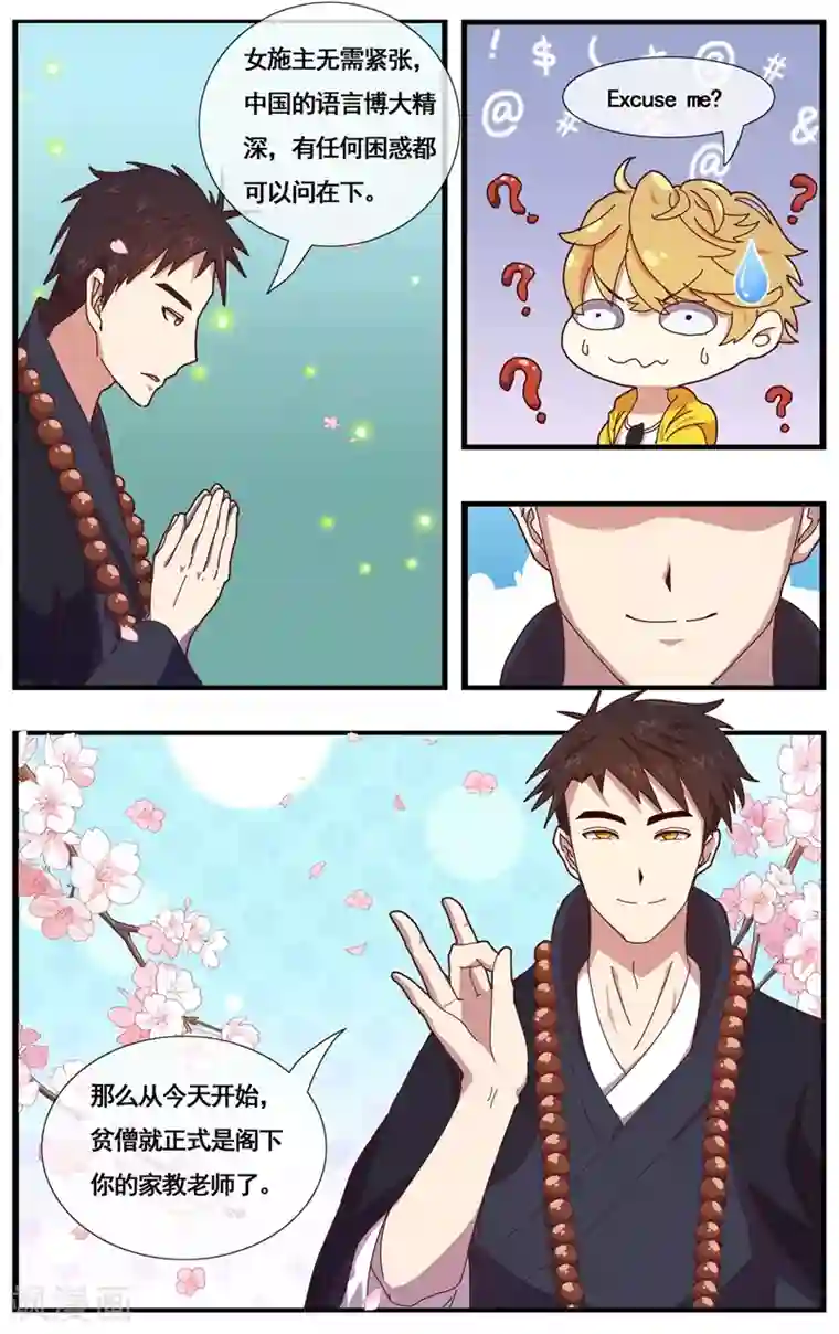 佛系师傅兽系徒第1话 女施主你好