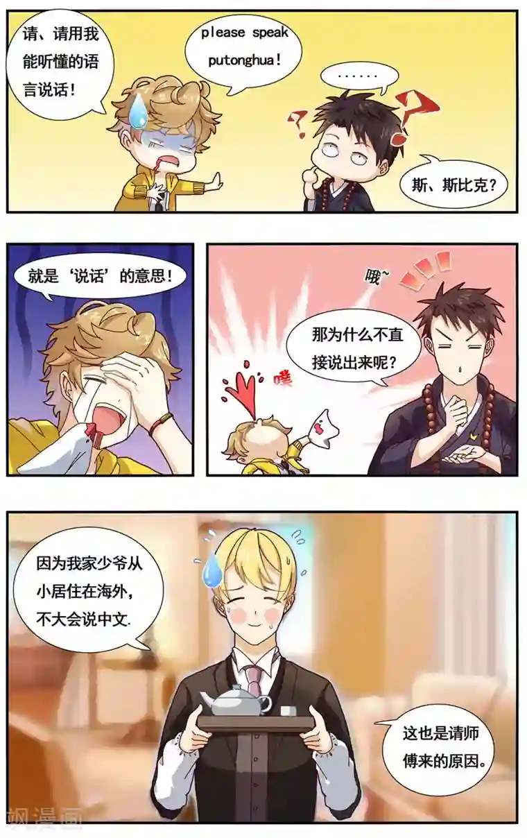 佛系师傅兽系徒第2话 佛系师傅？