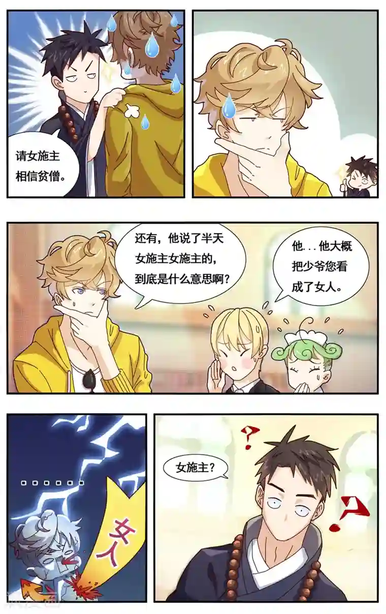 佛系师傅兽系徒第2话 佛系师傅？