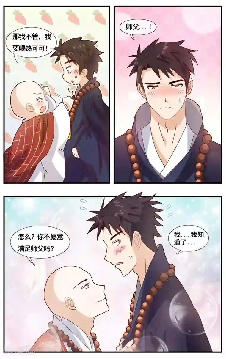 佛系师傅兽系徒第3话 见家长