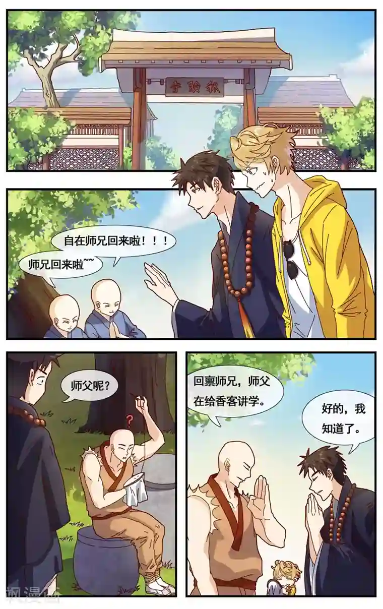 佛系师傅兽系徒第3话 见家长