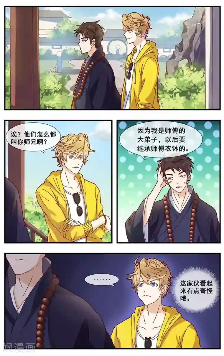 佛系师傅兽系徒第3话 见家长