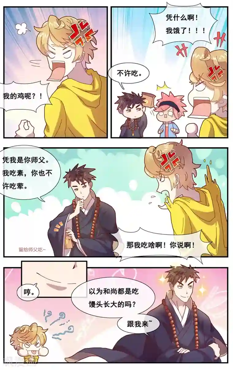 佛系师傅兽系徒第5话 吃鸡生活很美好
