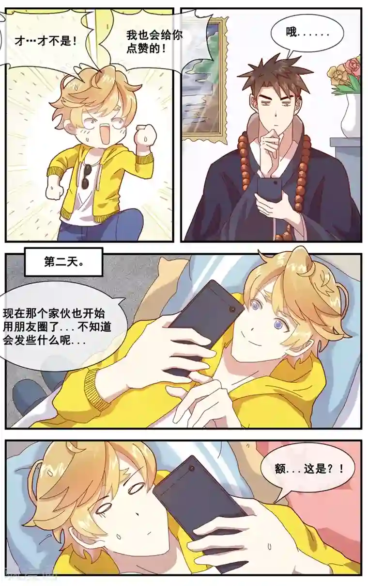 佛系师傅兽系徒第7话 朋友圈VS佛系圈