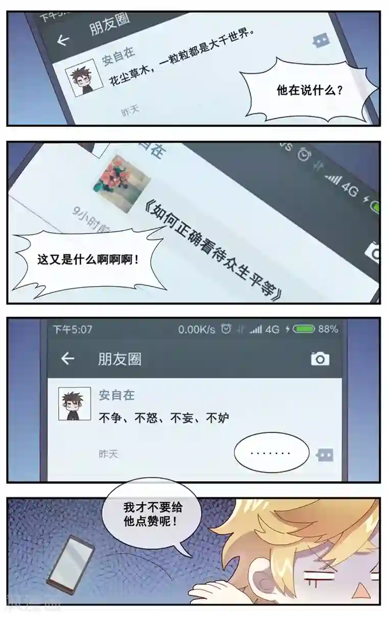 佛系师傅兽系徒第7话 朋友圈VS佛系圈