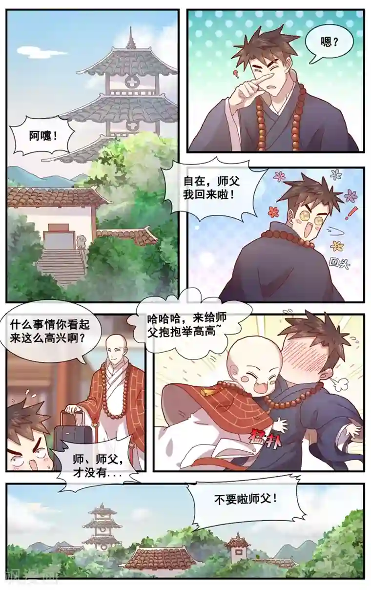 佛系师傅兽系徒第7话 朋友圈VS佛系圈