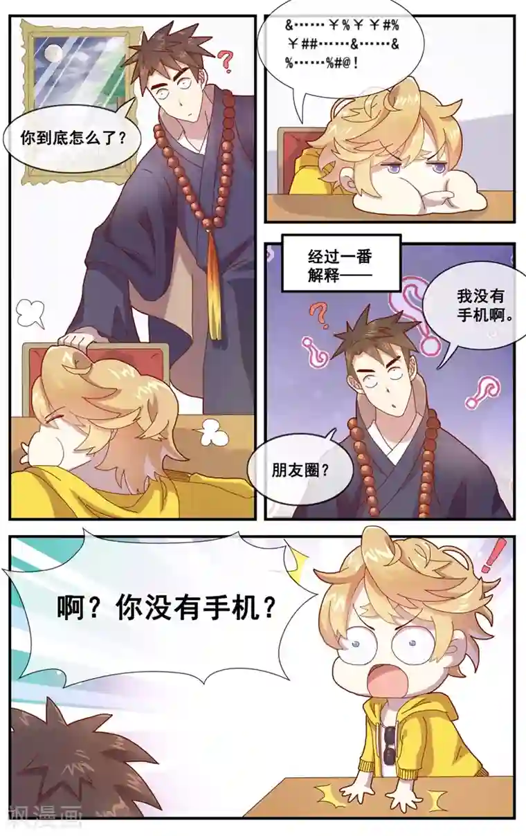 佛系师傅兽系徒第7话 朋友圈VS佛系圈