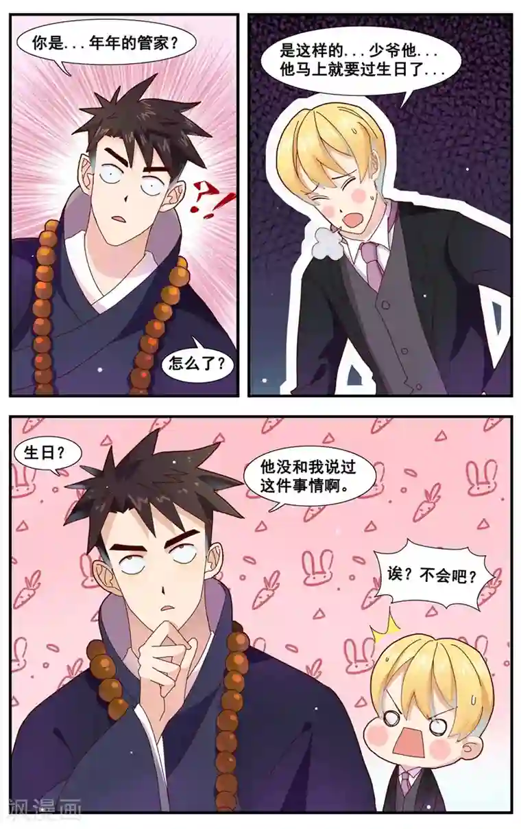 佛系师傅兽系徒第8话 可怕的生日礼物