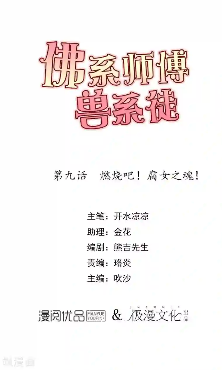 佛系师傅兽系徒第9话 燃烧吧！腐女之魂！