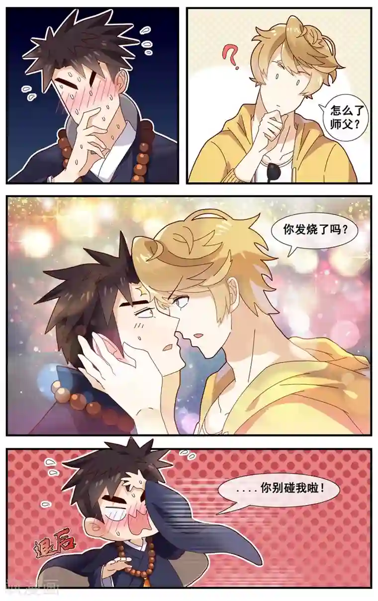 佛系师傅兽系徒第9话 燃烧吧！腐女之魂！