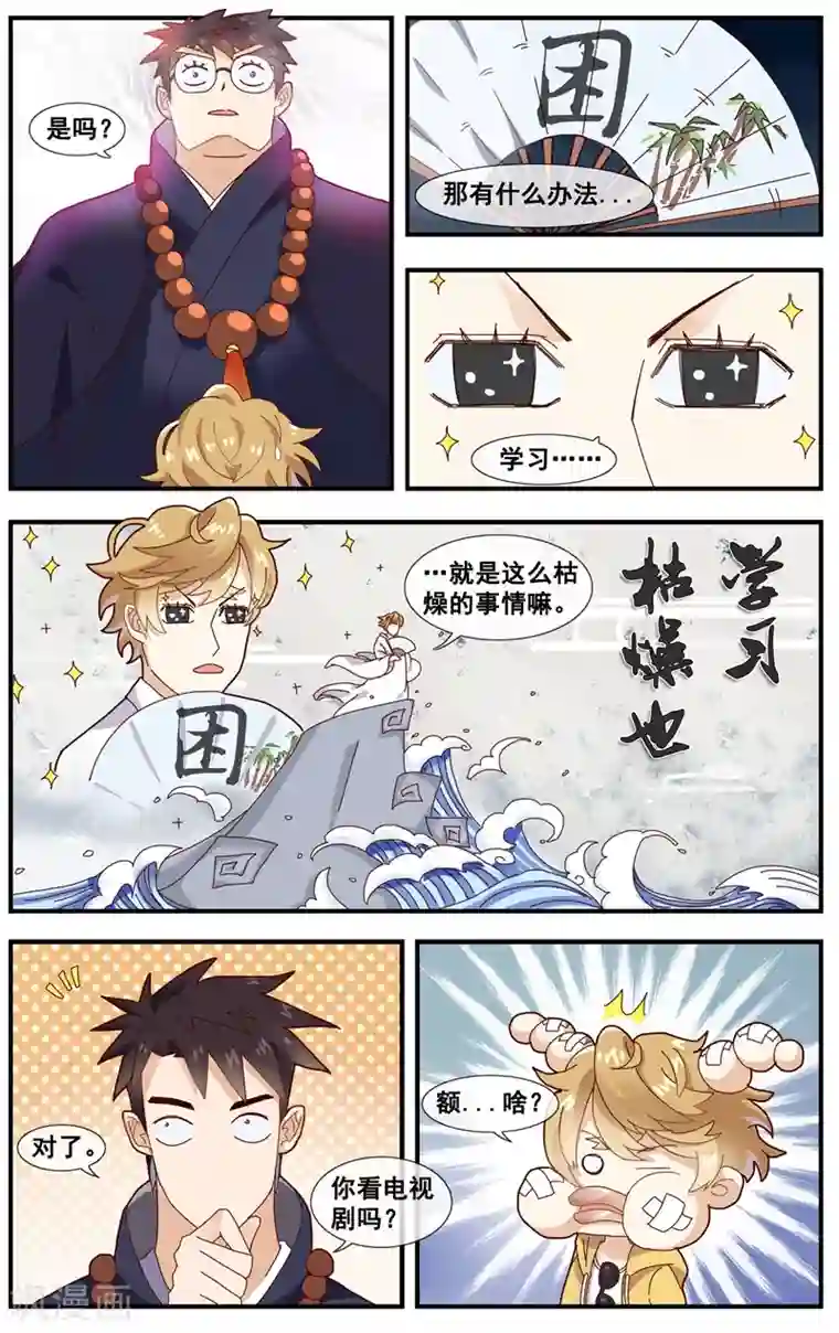 佛系师傅兽系徒第9话 燃烧吧！腐女之魂！