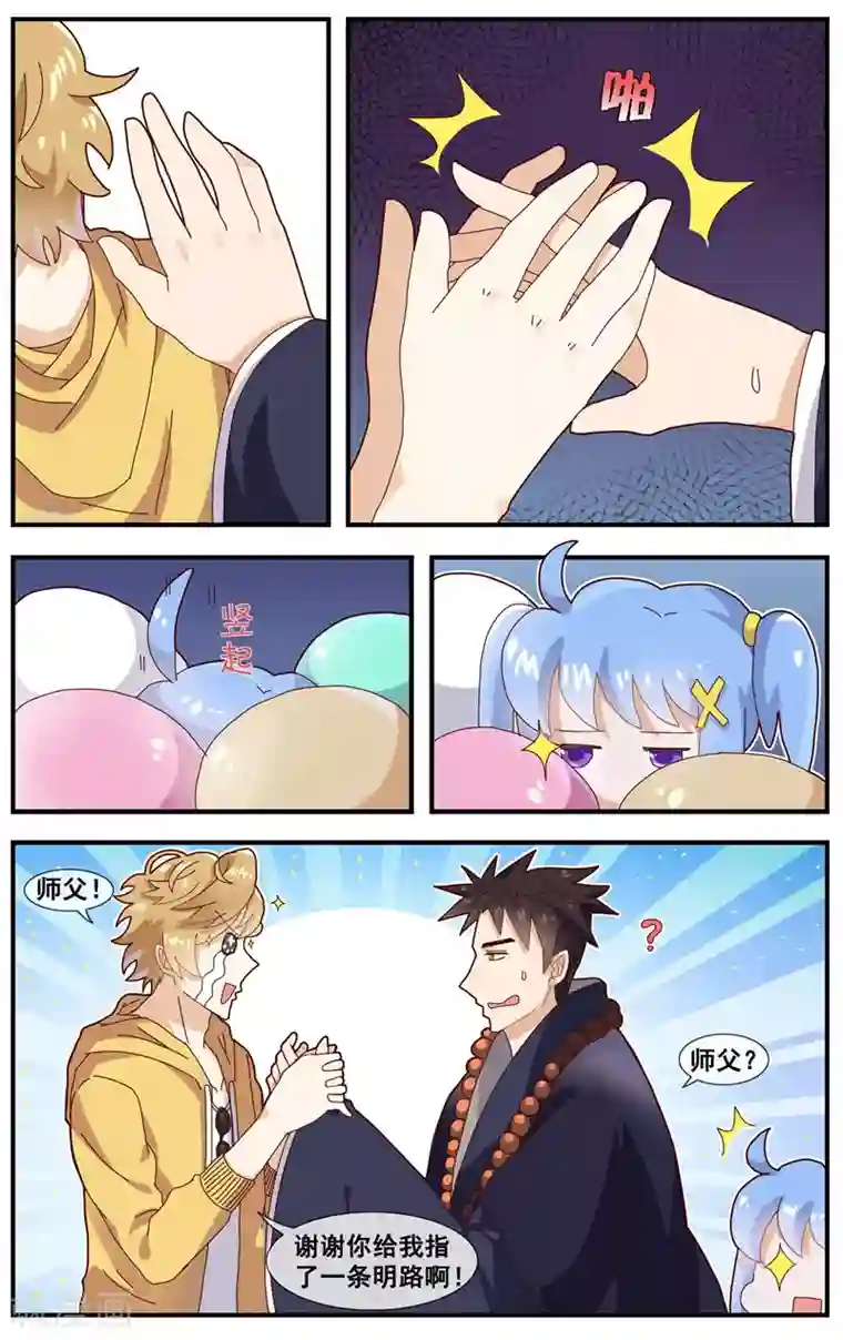 佛系师傅兽系徒第9话 燃烧吧！腐女之魂！