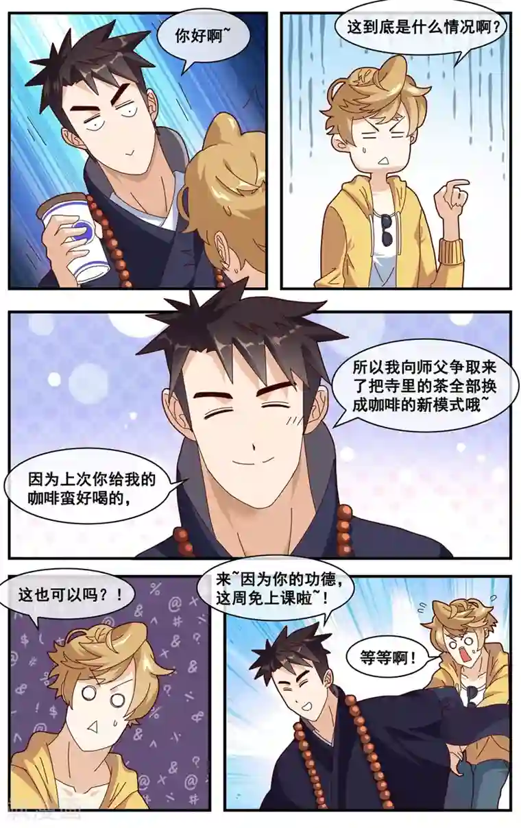 佛系师傅兽系徒第10话 你的功德