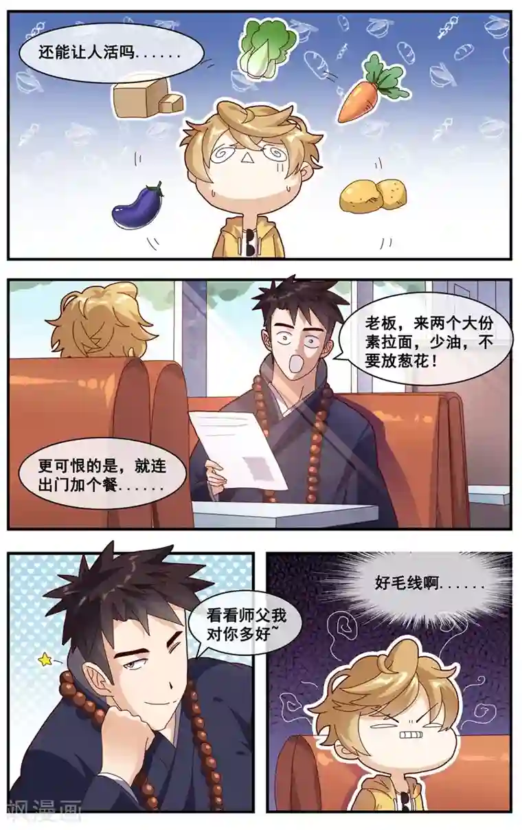 佛系师傅兽系徒第10话 你的功德