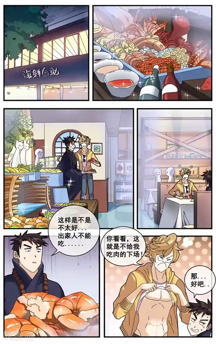 佛系师傅兽系徒第10话 你的功德
