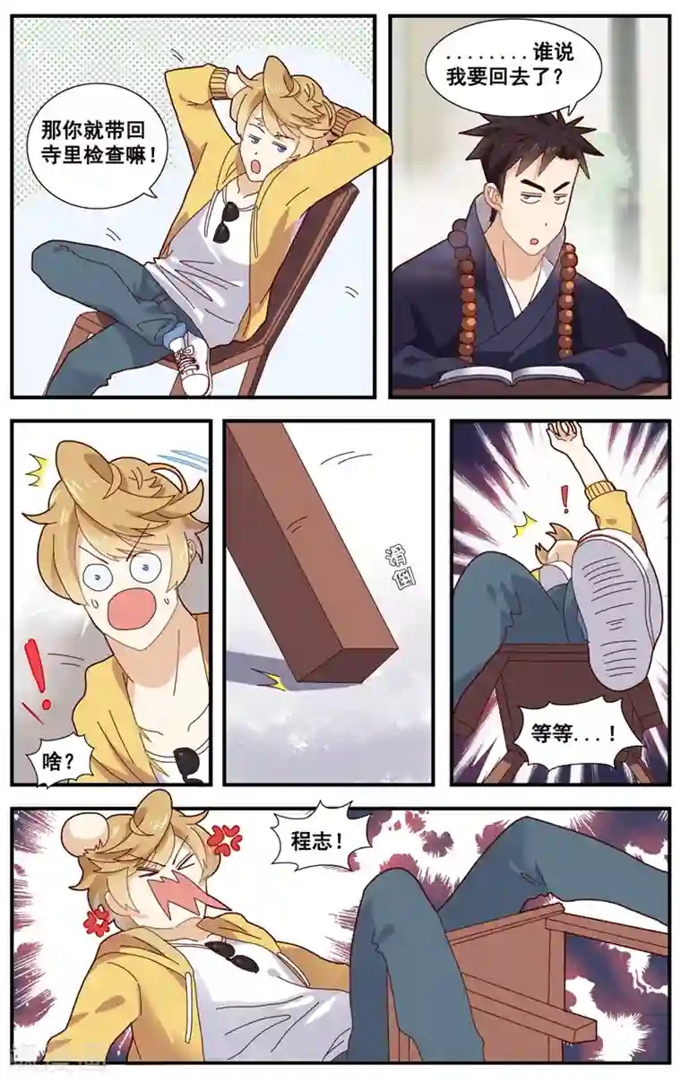 佛系师傅兽系徒第11话 突发事件