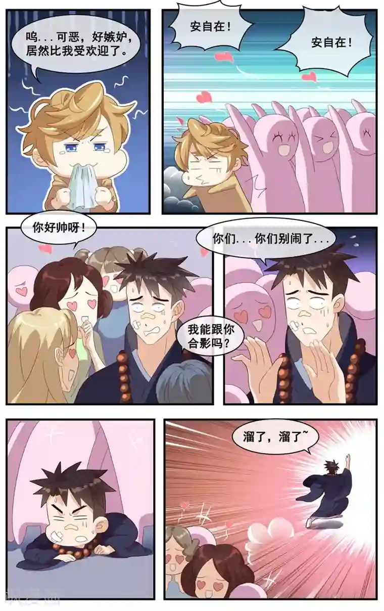 佛系师傅兽系徒第12话 比我受欢迎？