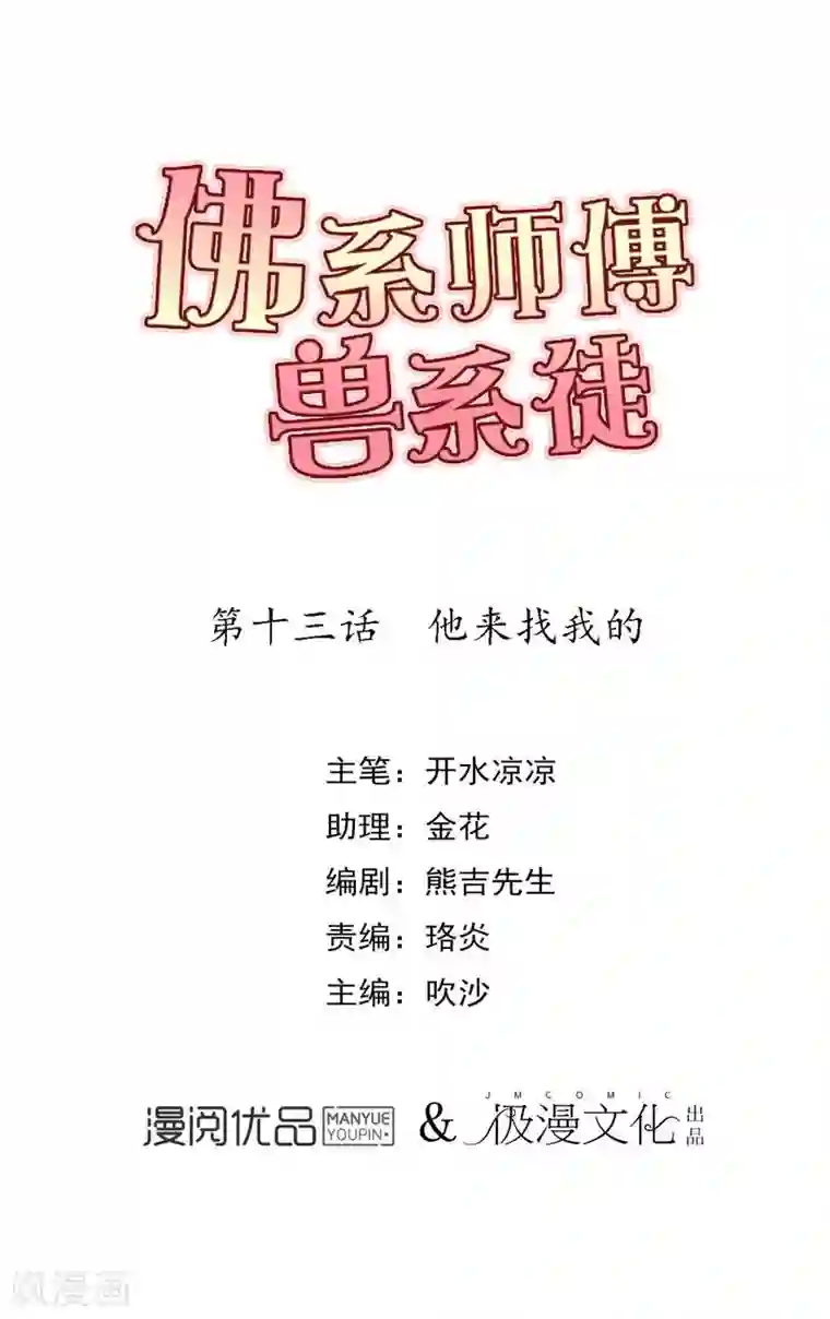 佛系师傅兽系徒第13话 他来找我的