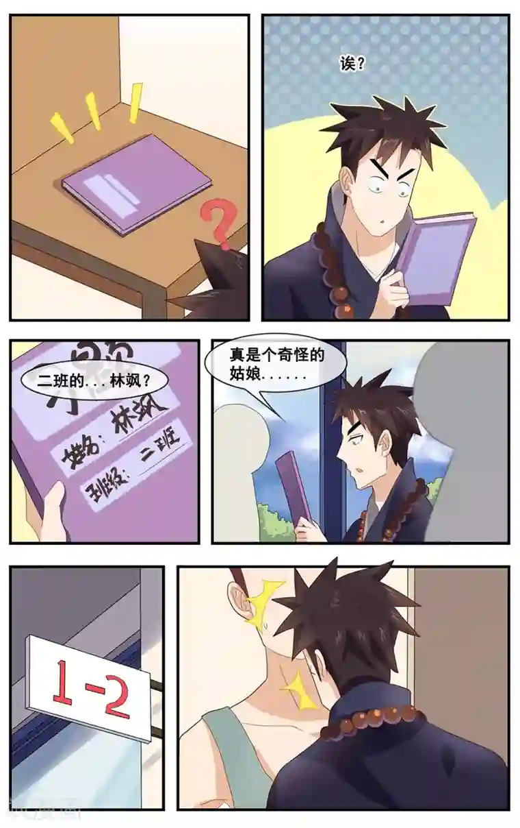 佛系师傅兽系徒第13话 他来找我的