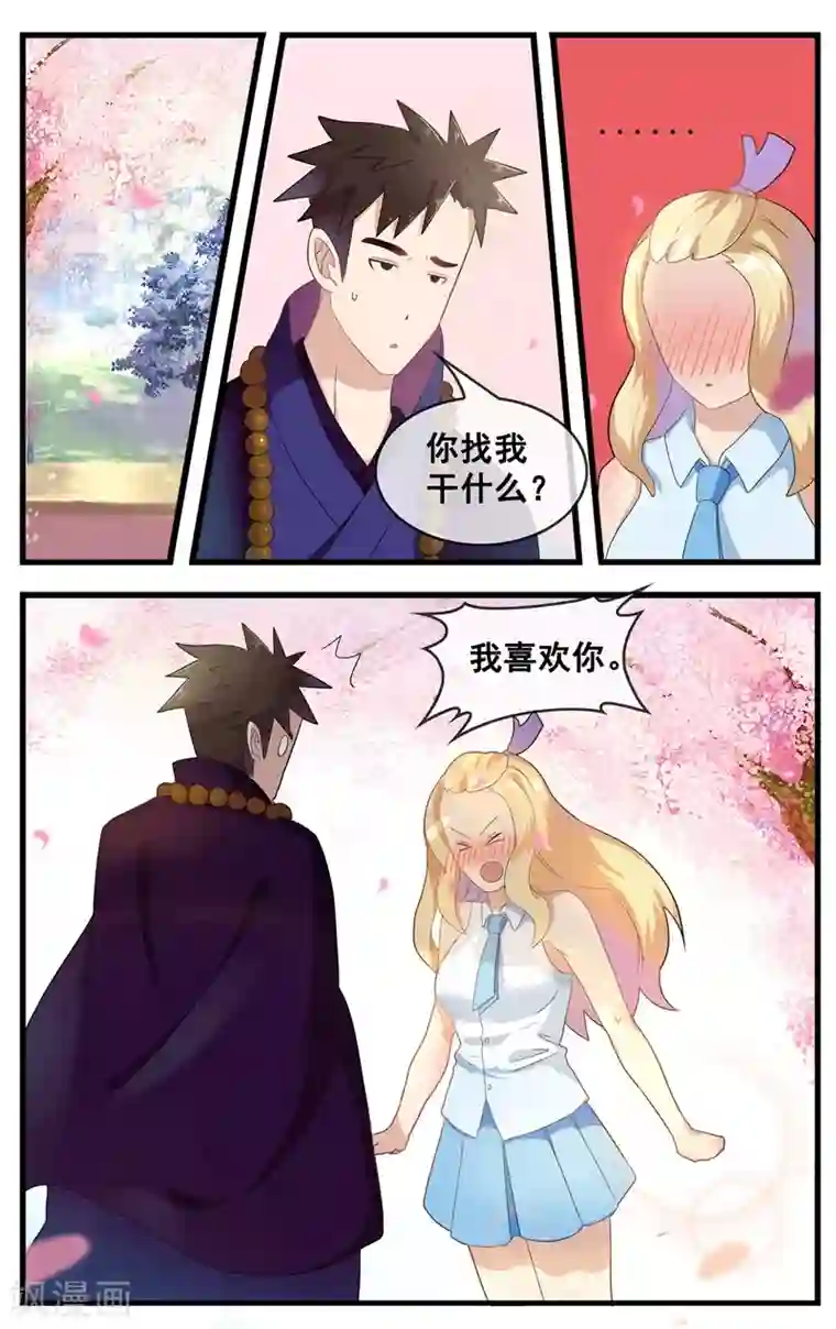 佛系师傅兽系徒第16话 我喜欢你